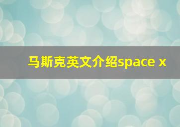 马斯克英文介绍space x